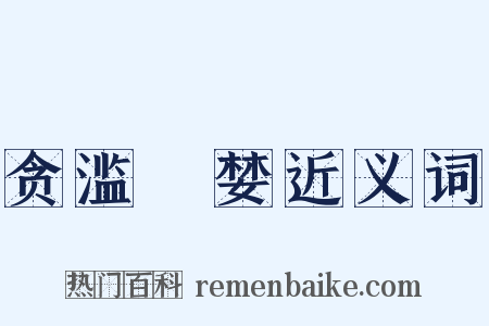 贪滥蹹婪近义词是什么意思的图片